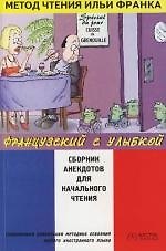 Французский  с улыбкой. Сборник анекдотов для начального чтения