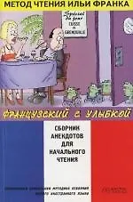 Французский  с улыбкой. Сборник анекдотов для начального чтения