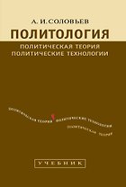 Политология: Политическая теория, политические технологии: Учебник для студентов вузов / 2-е изд., перераб. и доп.