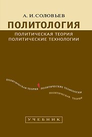 Политология: Политическая теория, политические технологии: Учебник для студентов вузов / 2-е изд., перераб. и доп.