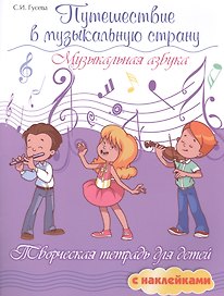 Путешествие в музыкальную страну: музыкальная азбука: творческая тетрадь для детей с наклейками