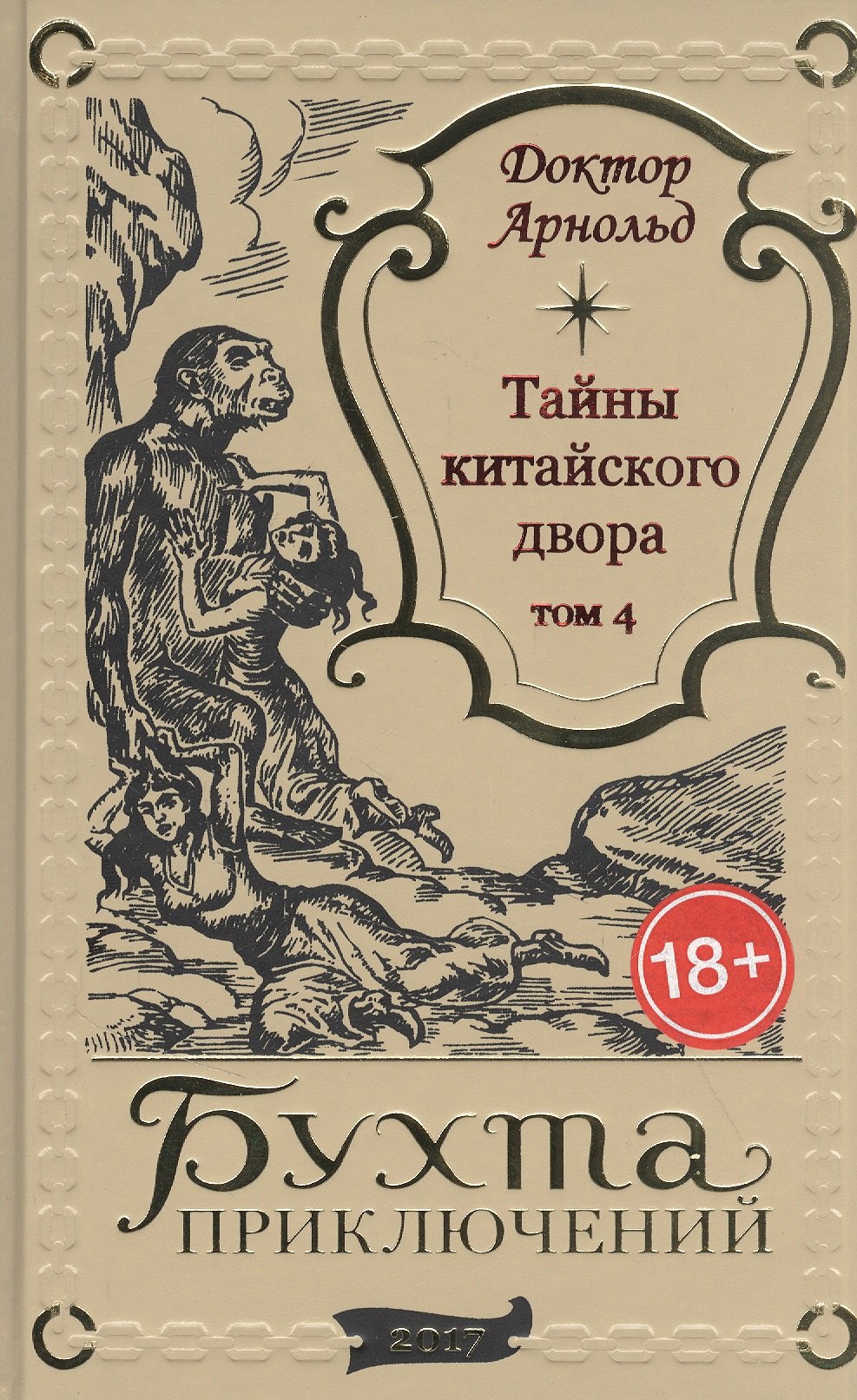 

Тайны китайского двора. Том 4