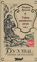 Тайны китайского двора. Том 4