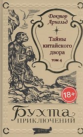 Тайны китайского двора. Том 4