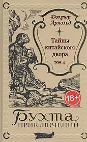 Тайны китайского двора. Том 4