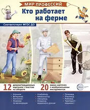 Демонстрационные картинки. Мир профессий. Кто работает на ферме (12 картинок + 20 разрезных мини-карточек)