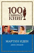 Мартин Иден