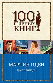 Мартин Иден