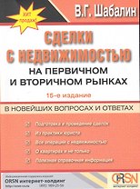Сделки с недвижимостью на первичном и вторичном рынках в вопросах и ответах / 17-е изд., перераб. и доп.
