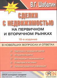 Сделки с недвижимостью на первичном и вторичном рынках в вопросах и ответах / 17-е изд., перераб. и доп.