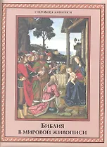 Библия в мировой живописи.