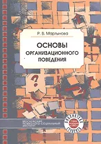 Основы организационного поведения: Учебное пособие