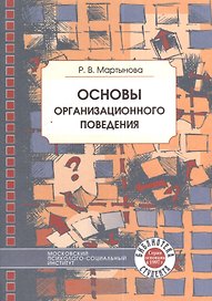 Основы организационного поведения: Учебное пособие
