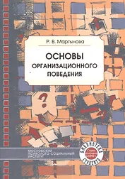 Основы организационного поведения: Учебное пособие