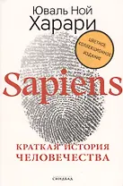 Sapiens. Краткая история человечества