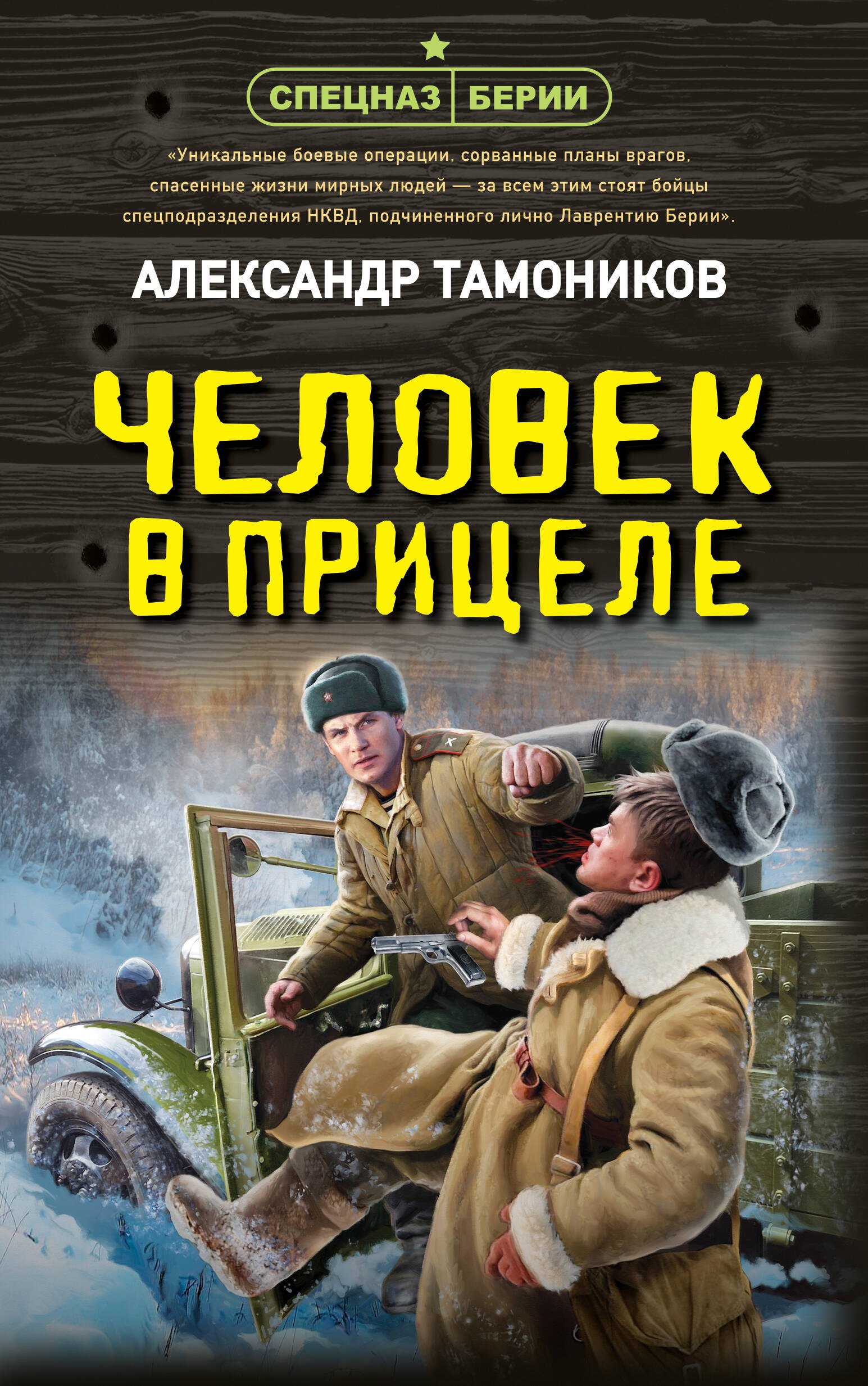 

Человек в прицеле