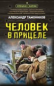 Человек в прицеле - 0