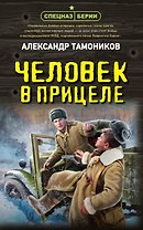 Человек в прицеле