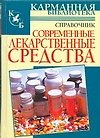 Современные лекарственные средства: Справочник