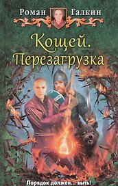 Кощей. Перезагрузка: фантастический роман