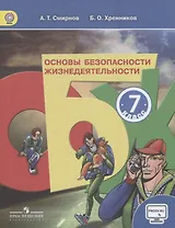 Основы безопасности жизнедеятельности. 7 класс. Учебник для общеобразовательных организаций