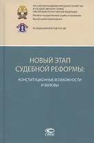 Новый этап судебной реформы: конституционные возможности и вызовы. Коллективная монография