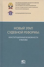 Новый этап судебной реформы: конституционные возможности и вызовы. Коллективная монография