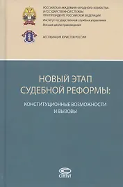 Новый этап судебной реформы: конституционные возможности и вызовы. Коллективная монография
