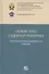 Новый этап судебной реформы: конституционные возможности и вызовы. Коллективная монография - 0