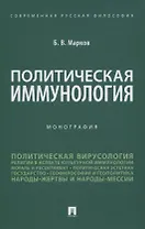 Политическая иммунология. Монография