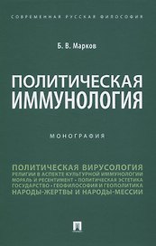 Политическая иммунология. Монография