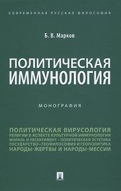 Политическая иммунология. Монография