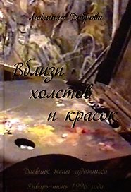 Вблизи холстов и красок