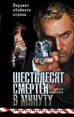 Шестьдесят смертей в минуту - 0