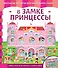 В замке принцессы - 0