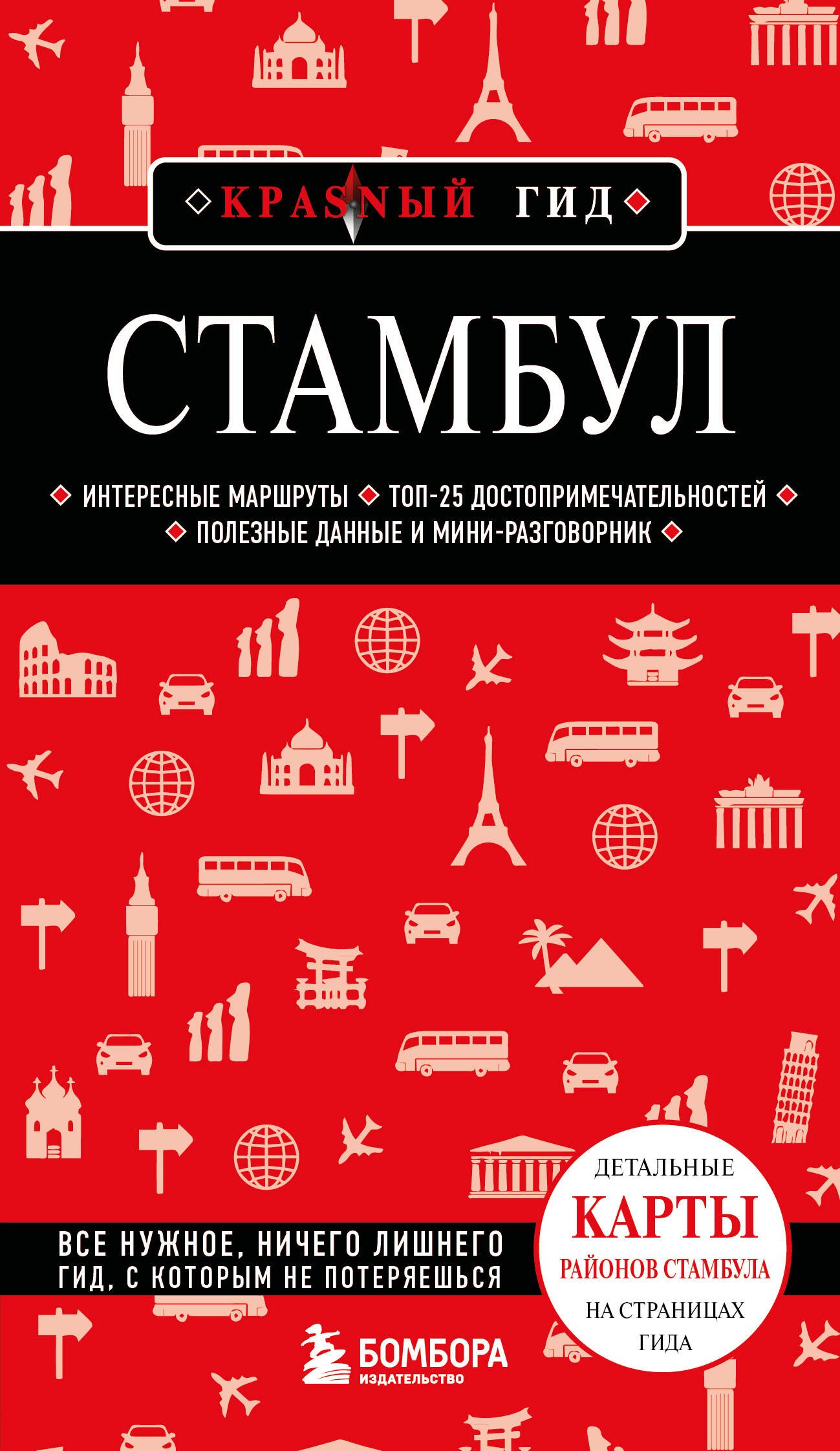 

Стамбул. 7-е изд., испр. и доп.