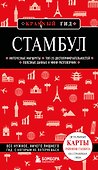 Стамбул. 7-е изд., испр. и доп. - 0