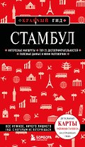 Стамбул. 7-е изд., испр. и доп.