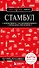 Стамбул. 7-е изд., испр. и доп. - 0
