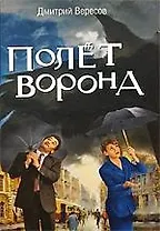 Полет Ворона: Роман