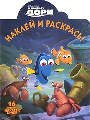 В поисках Дори. НР № 16050. Наклей и раскрась.