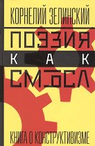 Поэзия как смысл Книга о конструктивизме (Зелинский)