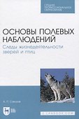 Основы полевых наблюдений. Следы жизнедеятельности зверей и птиц - 0