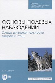 Основы полевых наблюдений. Следы жизнедеятельности зверей и птиц