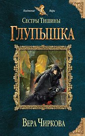 Сестры Тишины. Глупышка
