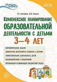 Истоки. Комплексное планирование образовательной деятельности с детьми 3-4 лет