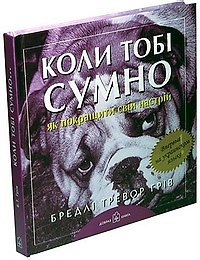 Коли тобi сумно... Як покращити свiй настрiй