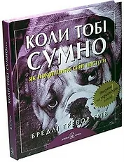 Коли тобi сумно... Як покращити свiй настрiй
