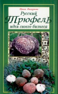 

Русский Трюфель: идея своего бизнеса