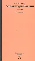 Адвокатура в России: Учебник - 3-е изд.перераб. /Кучерена А.Г.